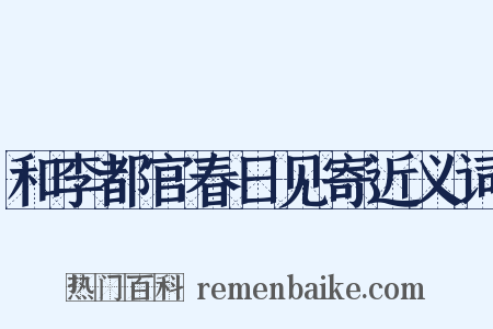 和李都官春日见寄近义词是什么意思的图片